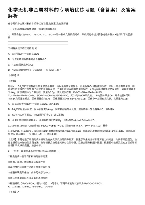 化学无机非金属材料的专项培优练习题（含答案）及答案解析