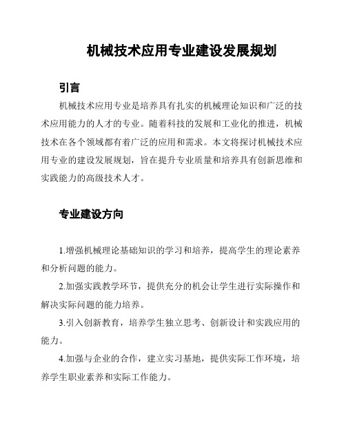 机械技术应用专业建设发展规划