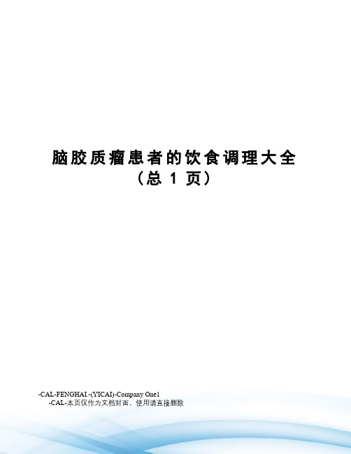 脑胶质瘤患者的饮食调理大全