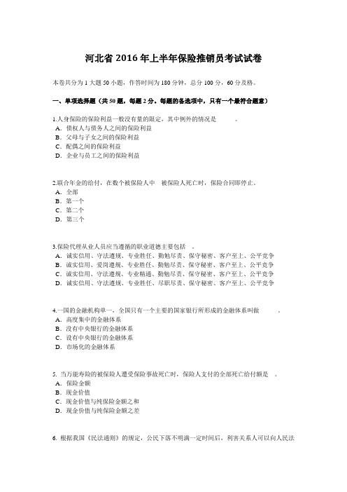 河北省2016年上半年保险推销员考试试卷