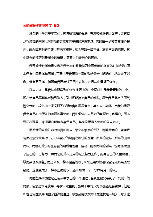 我的爱好作文800字