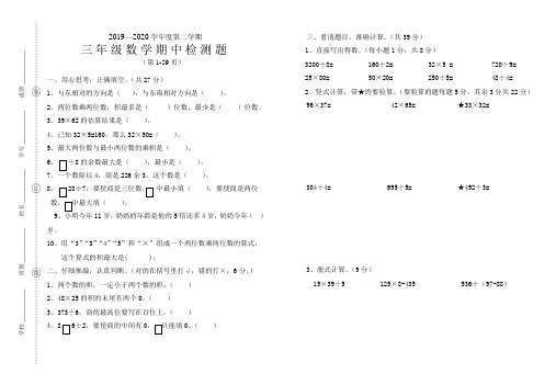 2019-2020学年度第二学期三年级数学期中测试题及参考答案