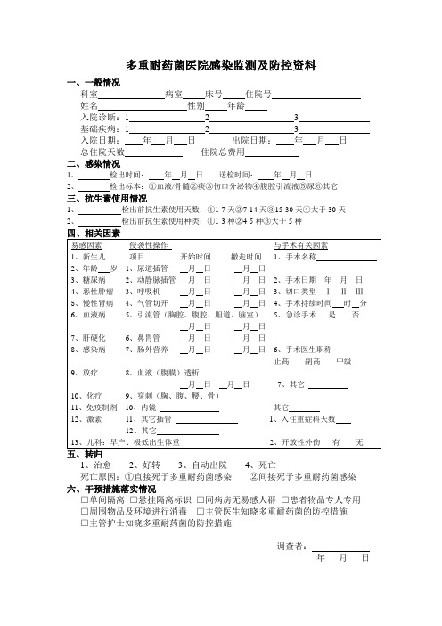 多重耐药菌监测表格