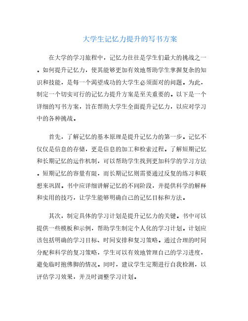 大学生记忆力提升的写书方案