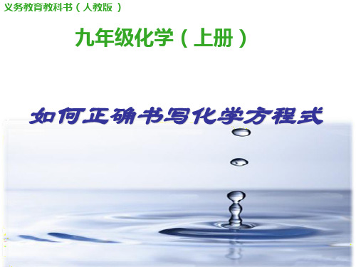 人教版初中九年级上册化学《如何正确书写化学方程式》说课课件