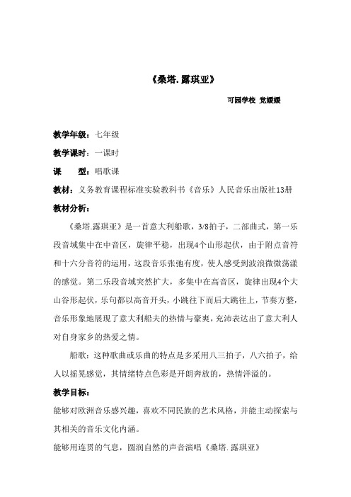 《桑塔.露琪亚》教案与反思  党媛媛