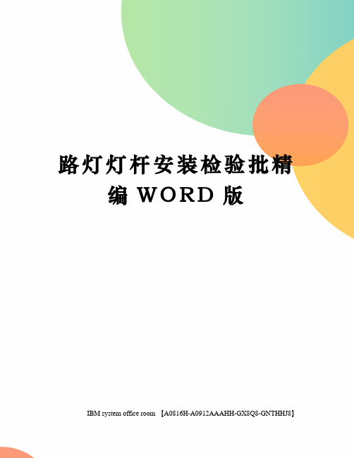 路灯灯杆安装检验批精编WORD版