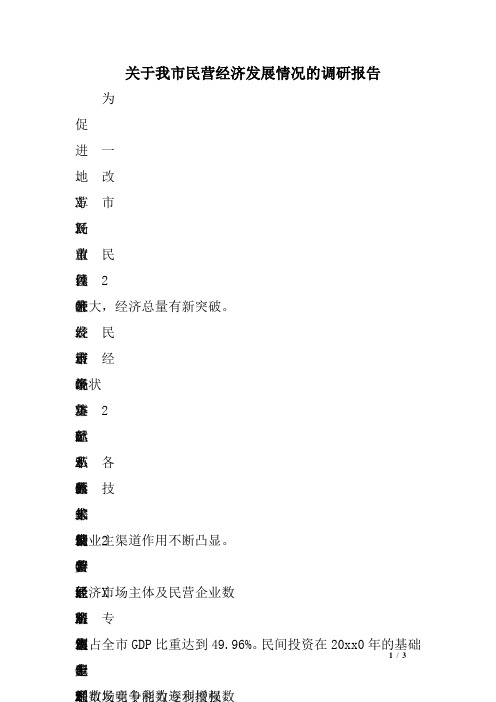 关于我市民营经济发展情况的调研报告