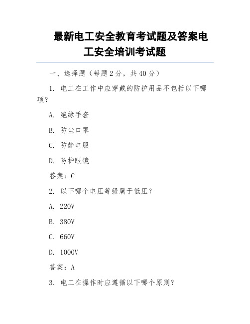 最新电工安全教育考试题及答案电工安全培训考试题