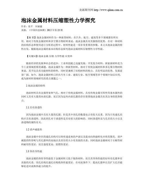 泡沫金属材料压缩塑性力学探究