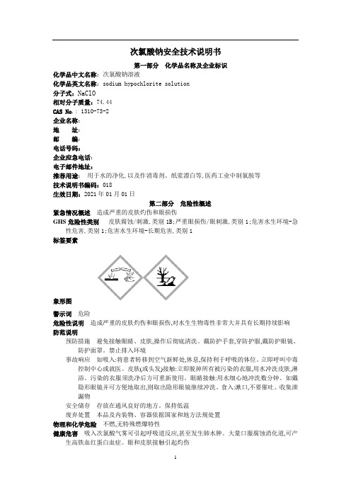 次氯酸钠安全技术说明书