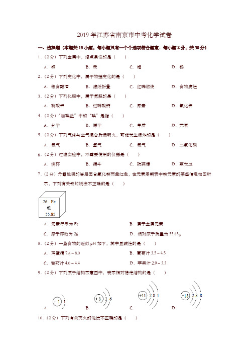 2019年江苏省南京市中考化学试卷-精选