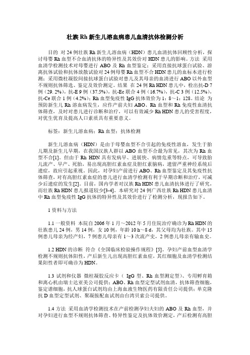 壮族Rh新生儿溶血病患儿血清抗体检测分析