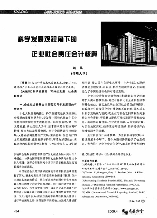 科学发展观视角下企业社会责任会计核算