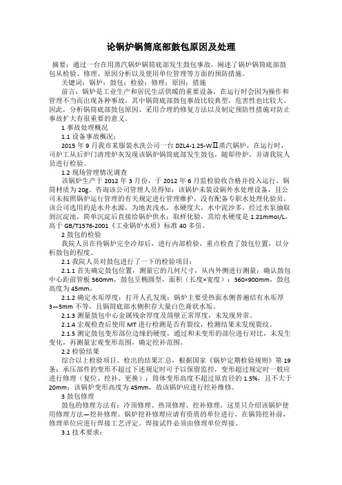 论锅炉锅筒底部鼓包原因及处理