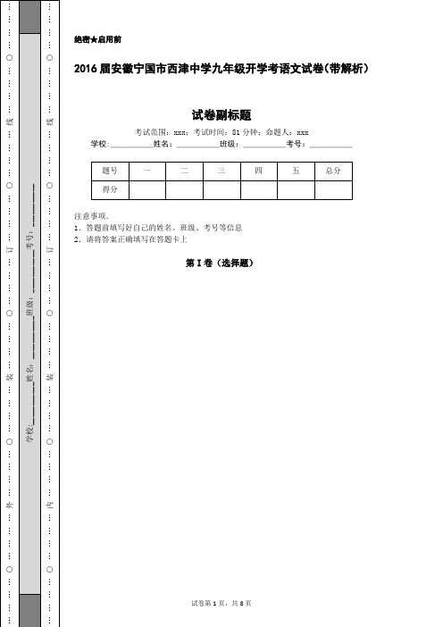 2016届安徽宁国市西津中学九年级开学考语文试卷(带解析)