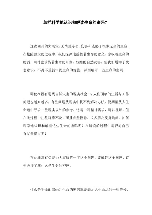 怎样科学地认识和解读生命的密码?