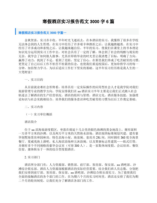 寒假酒店实习报告范文3000字6篇