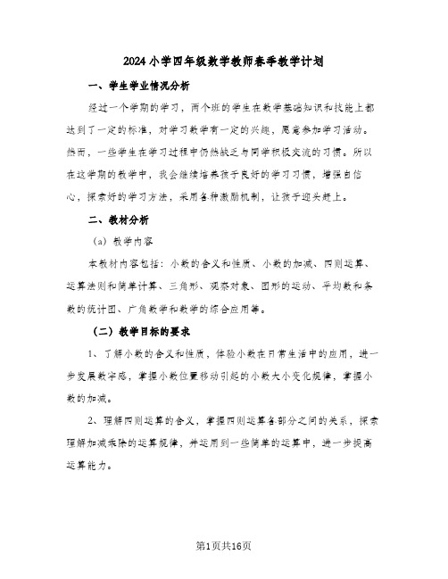 2024小学四年级数学教师春季教学计划（五篇）