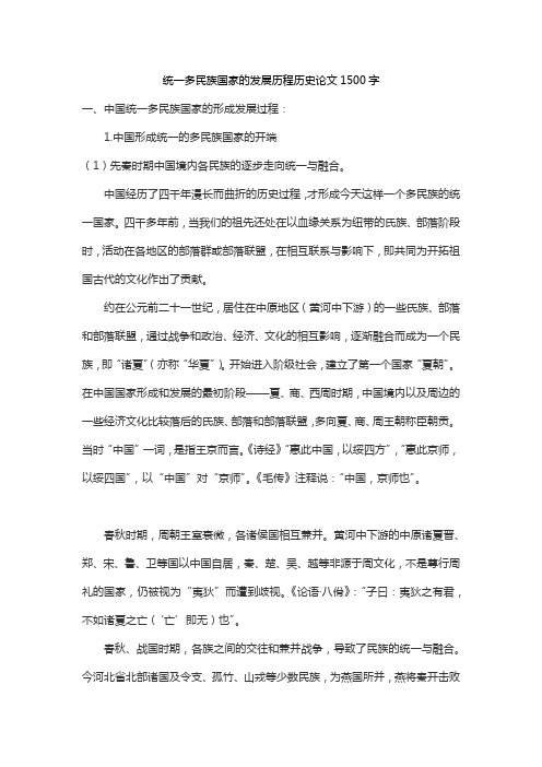 统一多民族国家的发展历程历史论文1500字