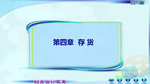 财务会计实务(第四版)课件045第四讲周转材料