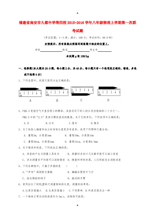 八年级物理上学期第一次联考试题1