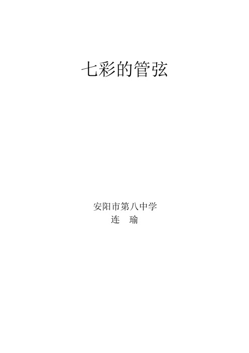 《七彩的管弦》教案