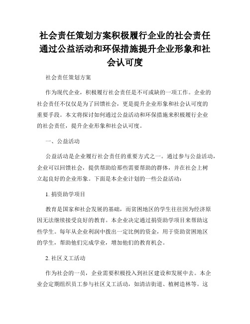 社会责任策划方案积极履行企业的社会责任通过公益活动和环保措施提升企业形象和社会认可度