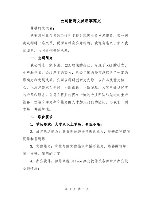 公司招聘文员启事范文