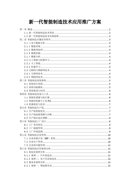 新一代智能制造技术应用推广方案