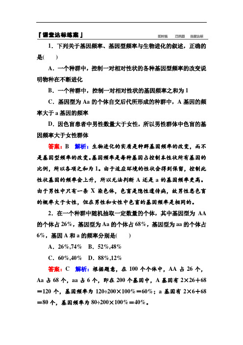 2018学年高一生物必修二课堂达标练案：7-2-1种群基因频率的改变与生物进化 含解析