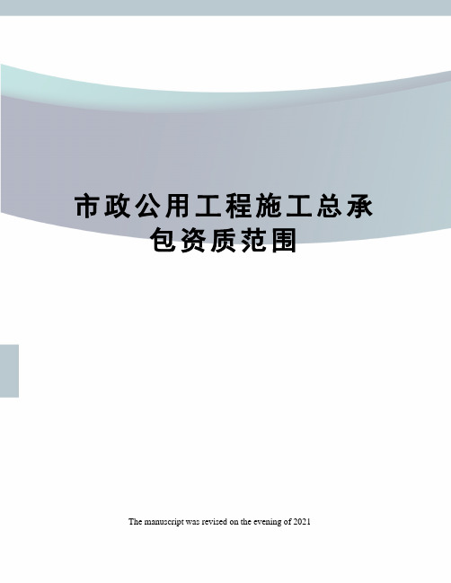 市政公用工程施工总承包资质范围