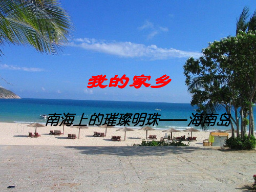 我的家乡,海南