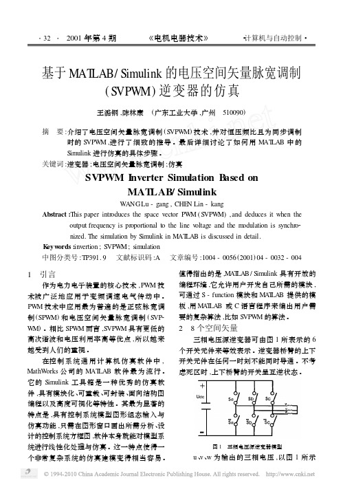 基于MATLAB_Simulink的电压空间矢量脉宽调制_SVPWM_逆变器的仿