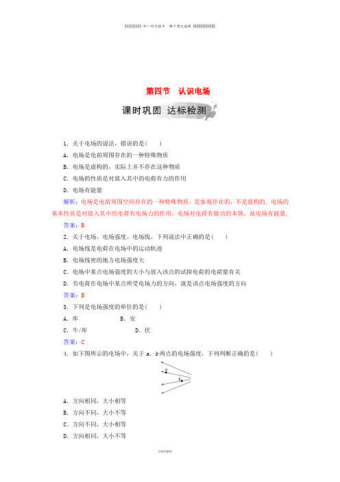 高中物理 第一章 电与磁 第四节 认识电场课时巩固 粤教版选修1-1