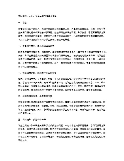 突破障碍：农村小学生英语口语提升策略