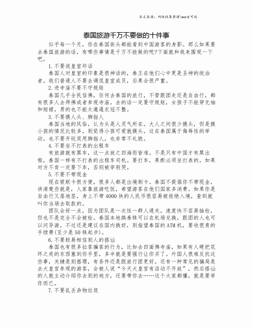 泰国旅游千万不要做的十件事.doc