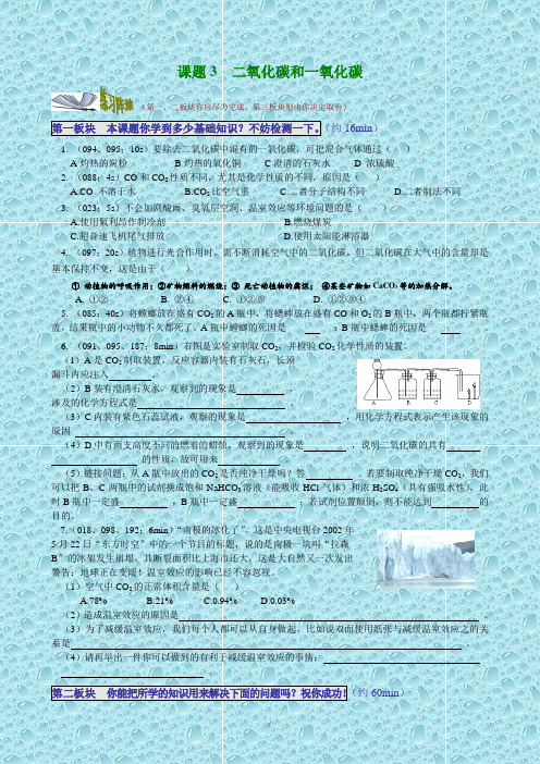 九年级化学课题3  二氧化碳和一氧化碳含答案