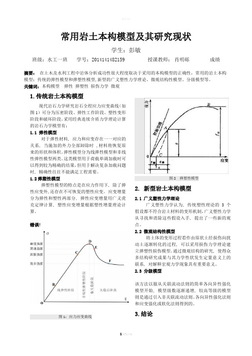 常用岩土本构模型及其研究现状