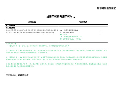 D合同解读分析D8.1-1工程质量@条款对比