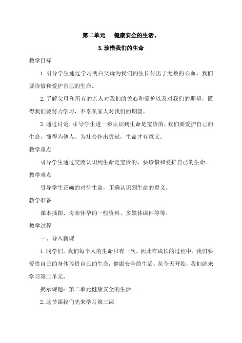 未来版三年级品德与社会下册第二单元教案