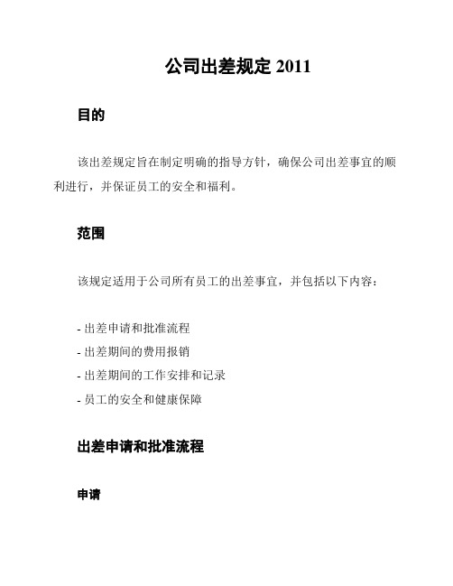 公司出差规定2011