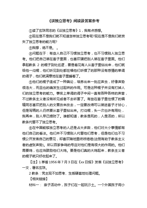 《谈独立思考》阅读及答案参考