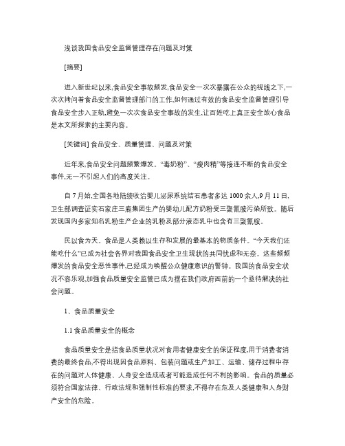 浅谈我国食品安全监督管理存在问题及对策概要