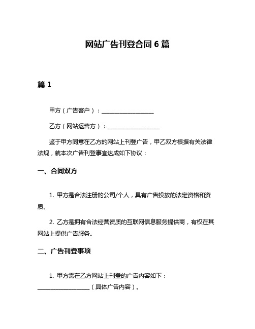 网站广告刊登合同6篇