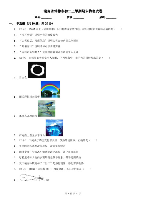 湖南省常德市初二上学期期末物理试卷