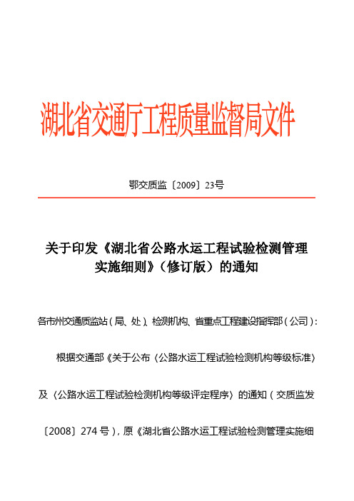 湖北省公路水运工程试验检测管理实施细则