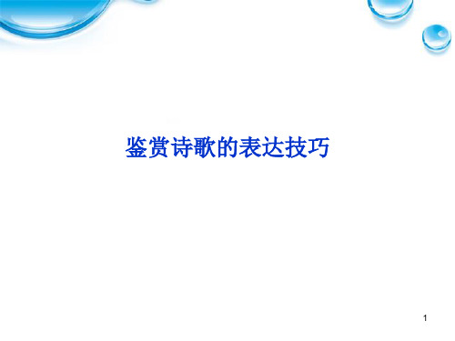 高考语文总复古代诗歌鉴赏鉴赏诗歌的表达技巧ppt课件