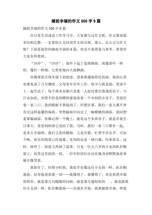 捕捉幸福的作文500字6篇