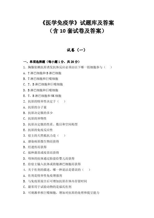 《医学免疫学》试题库及答案(含10套试卷及答案)